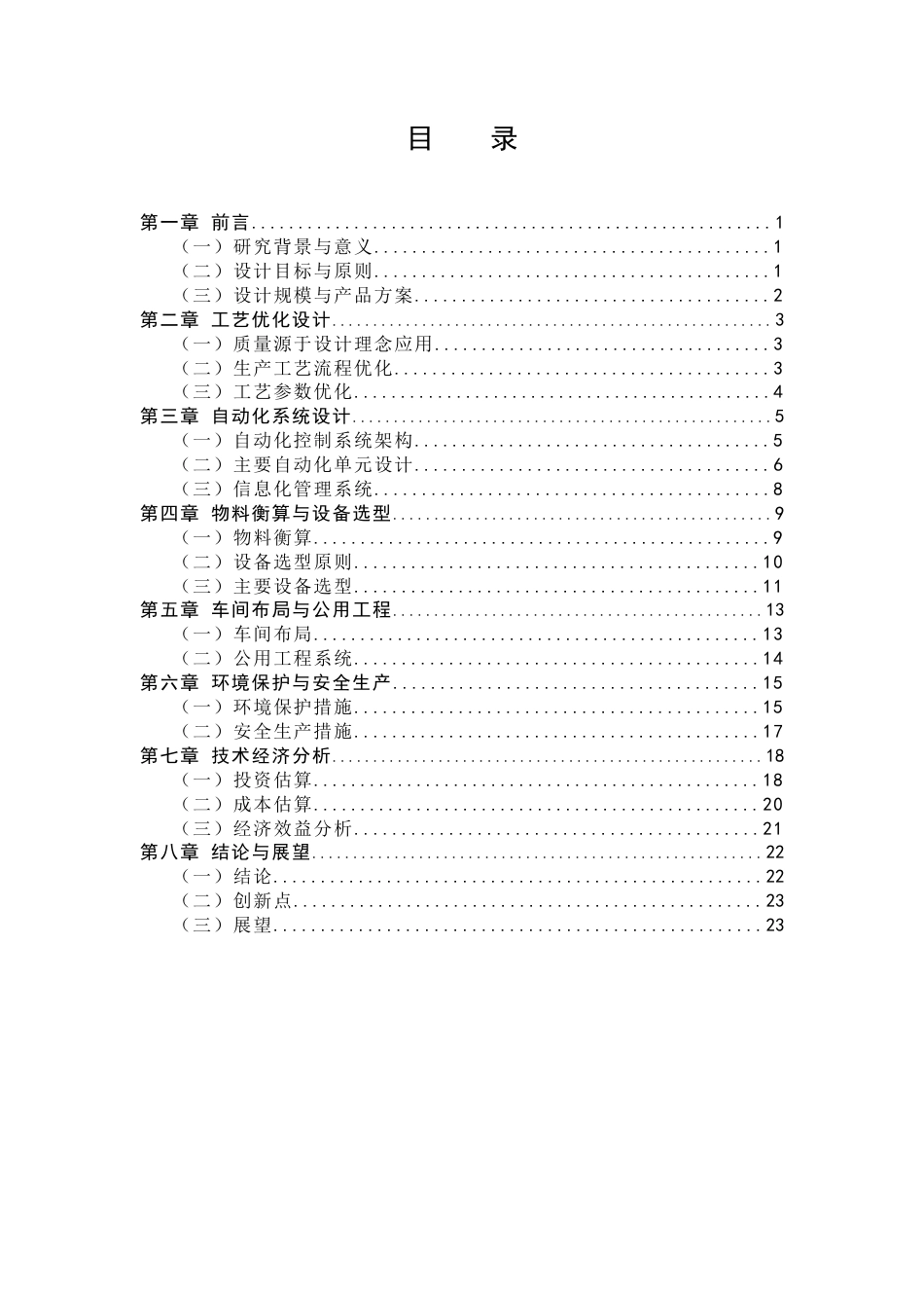 25年CH制药工程-年产13亿片维生素C片剂车间工艺优化与自动化设计-约7740字符.docx_第3页