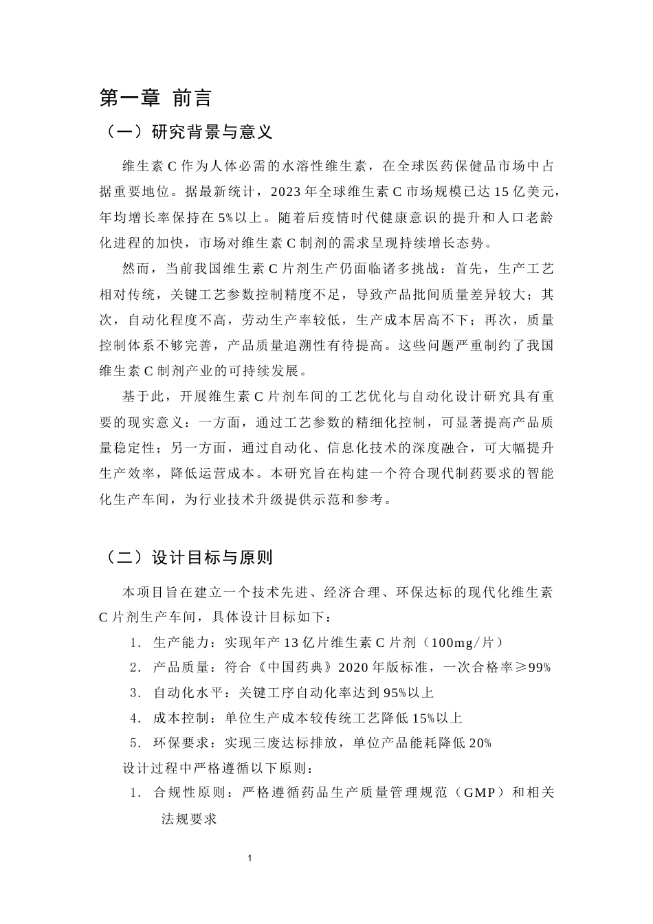 25年CH制药工程-年产13亿片维生素C片剂车间工艺优化与自动化设计-约7740字符.docx_第4页