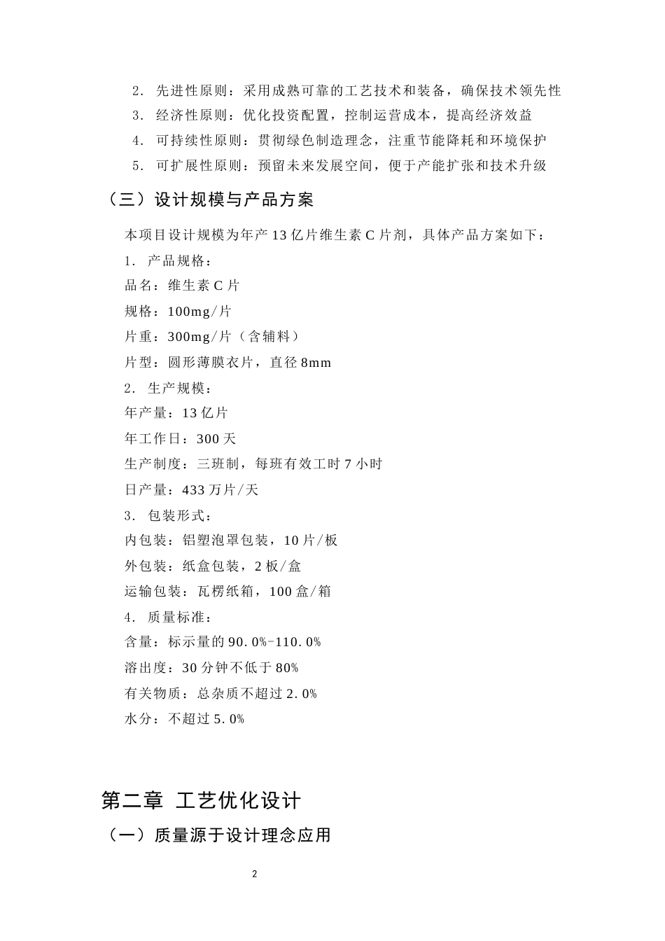 25年CH制药工程-年产13亿片维生素C片剂车间工艺优化与自动化设计-约7740字符.docx_第5页