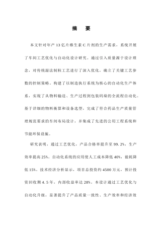 25年CH制药工程-年产13亿片维生素C片剂车间工艺优化与自动化设计-约7740字符.docx