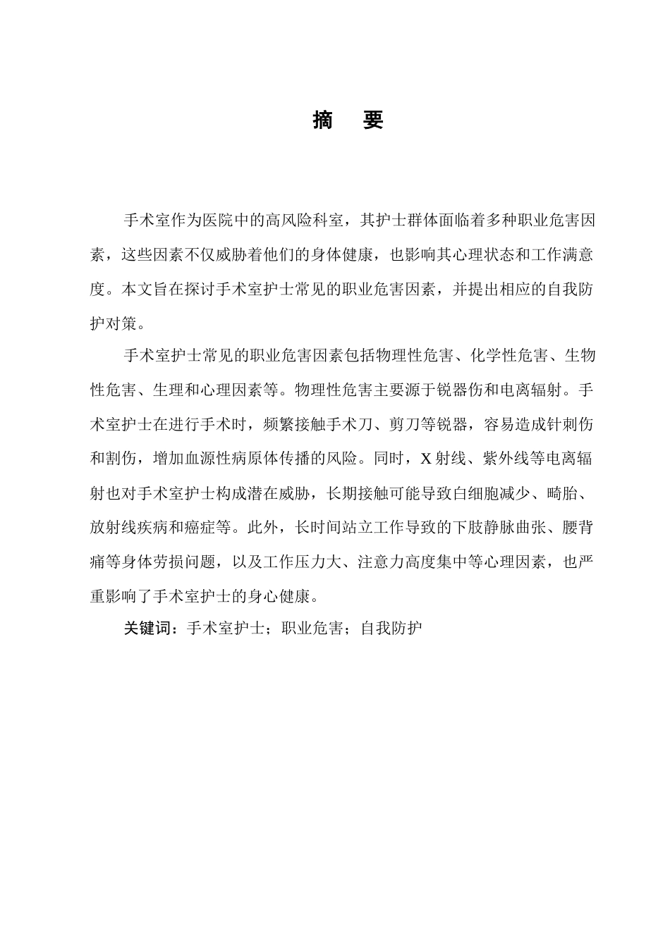 25年CH护理学-手术室护士职业危害及防护措施的研究进展-约10774字符终版.docx_第1页