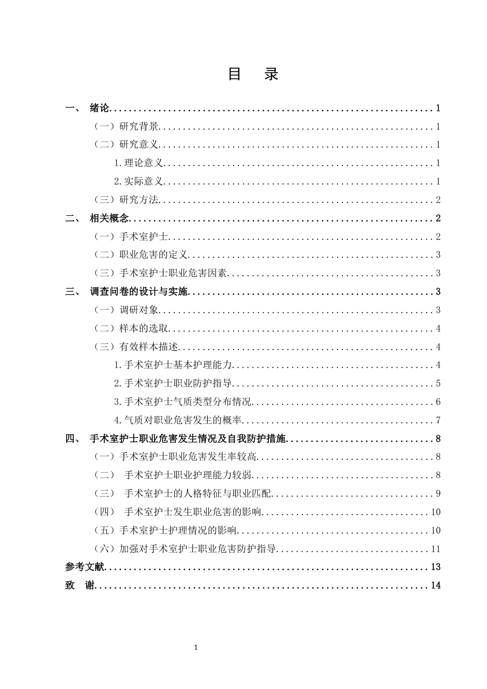 25年CH护理学-手术室护士职业危害及防护措施的研究进展-约10774字符终版.docx_第2页