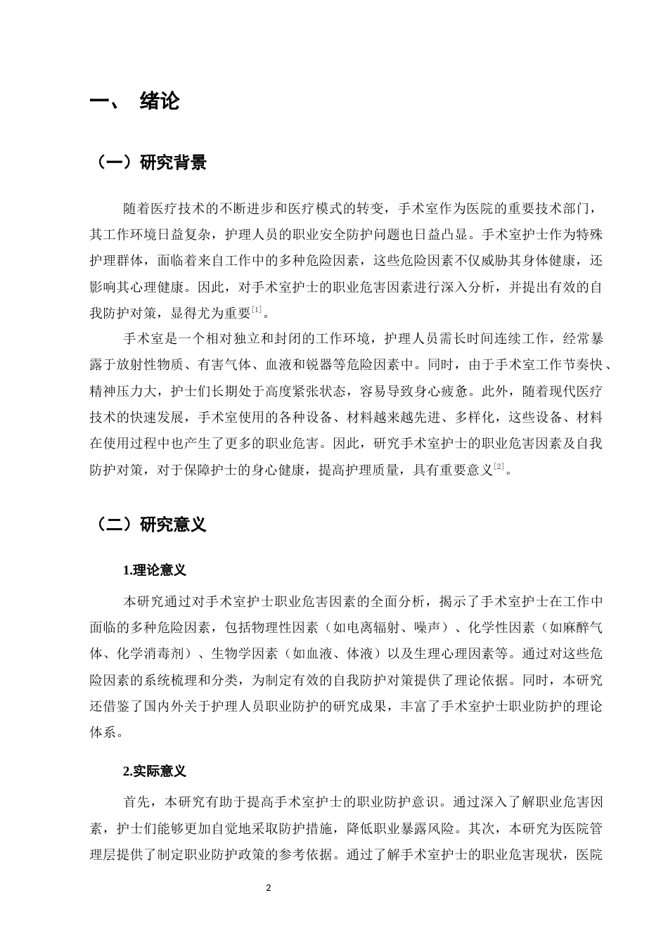 25年CH护理学-手术室护士职业危害及防护措施的研究进展-约10774字符终版.docx_第3页