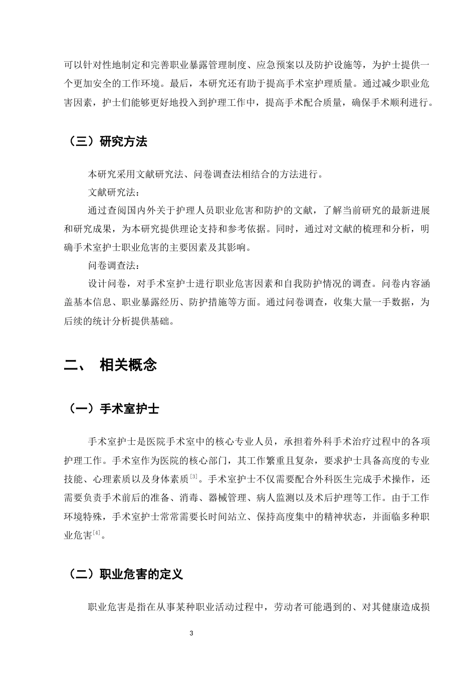 25年CH护理学-手术室护士职业危害及防护措施的研究进展-约10774字符终版.docx_第4页