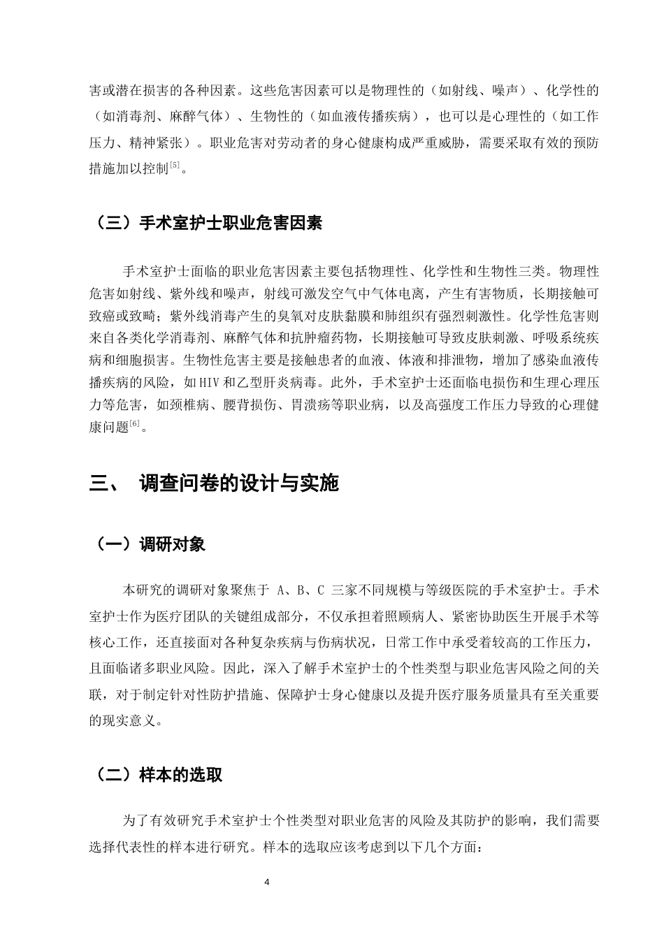 25年CH护理学-手术室护士职业危害及防护措施的研究进展-约10774字符终版.docx_第5页