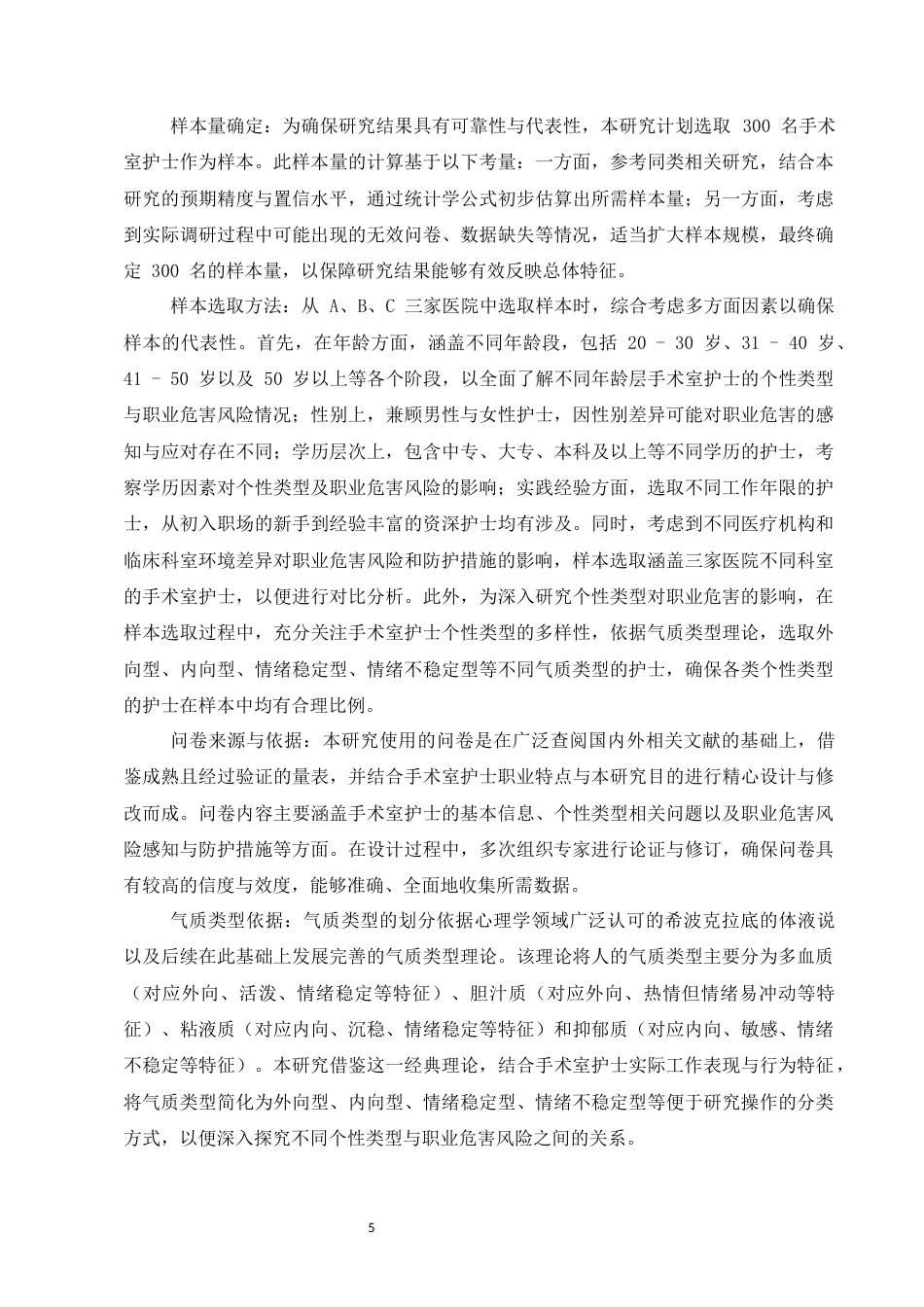 25年CH护理学-手术室护士职业危害及防护措施的研究进展-约10774字符终版.docx_第6页