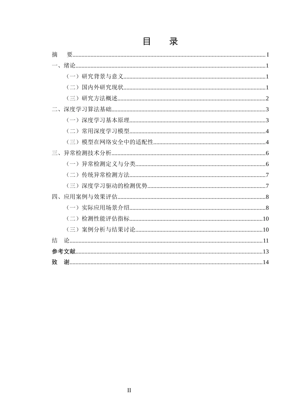 25年CH计算机科学与技术-深度学习算法在网络安全异常检测中的探索与应用-约11362字符终版.docx_第2页