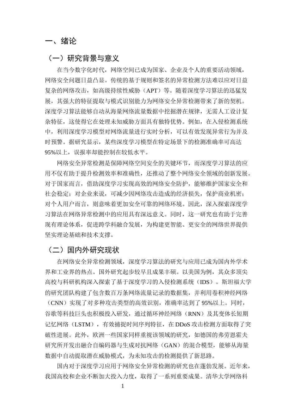 25年CH计算机科学与技术-深度学习算法在网络安全异常检测中的探索与应用-约11362字符终版.docx_第3页