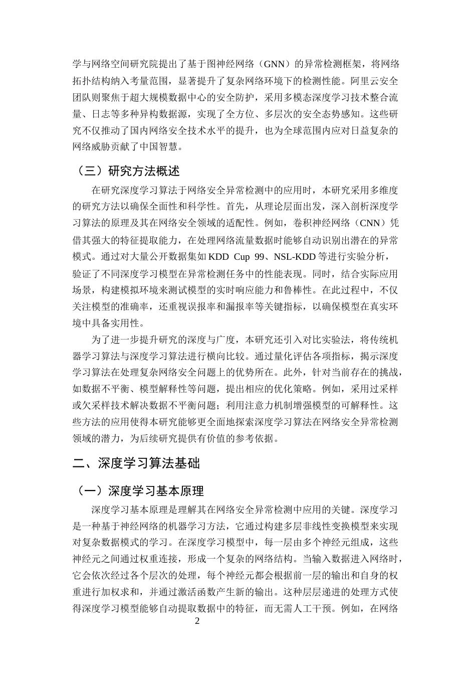 25年CH计算机科学与技术-深度学习算法在网络安全异常检测中的探索与应用-约11362字符终版.docx_第4页
