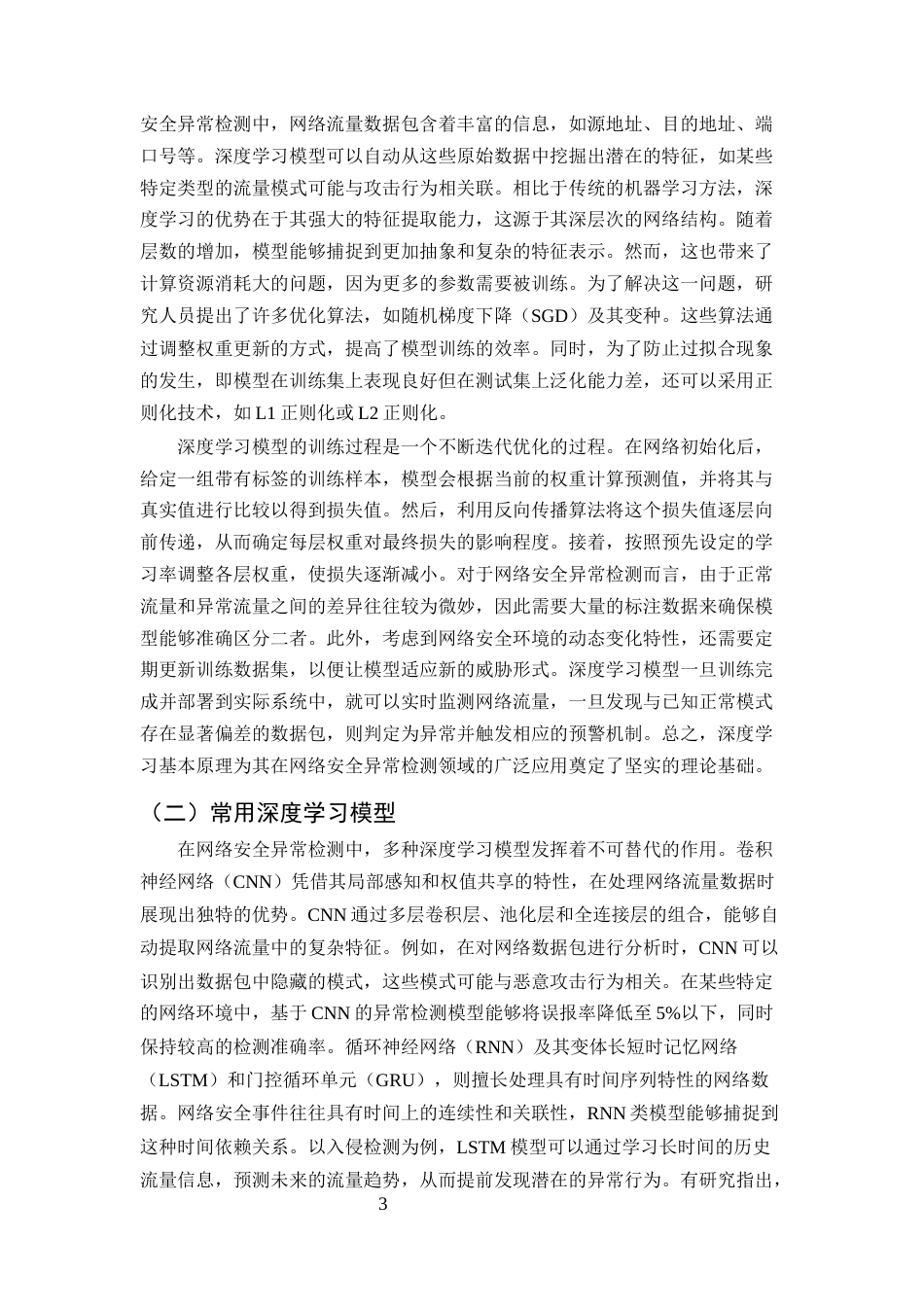 25年CH计算机科学与技术-深度学习算法在网络安全异常检测中的探索与应用-约11362字符终版.docx_第5页
