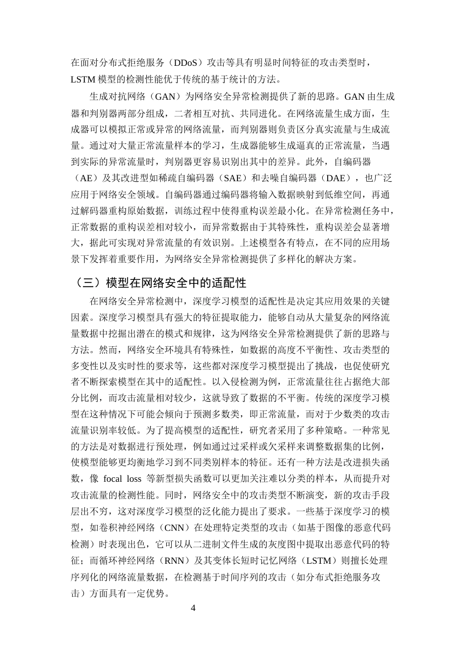 25年CH计算机科学与技术-深度学习算法在网络安全异常检测中的探索与应用-约11362字符终版.docx_第6页