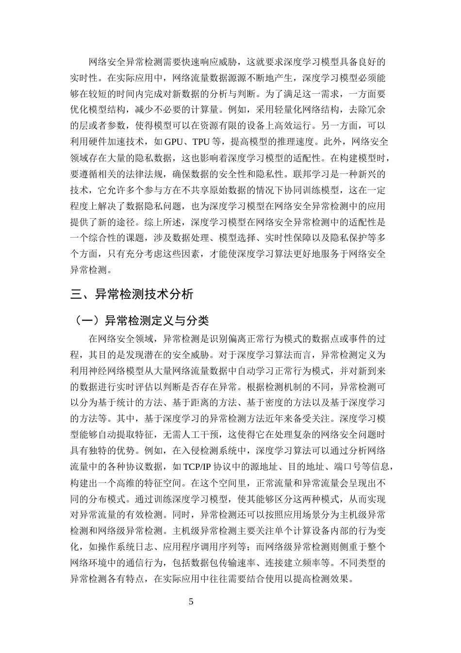 25年CH计算机科学与技术-深度学习算法在网络安全异常检测中的探索与应用-约11362字符终版.docx_第7页
