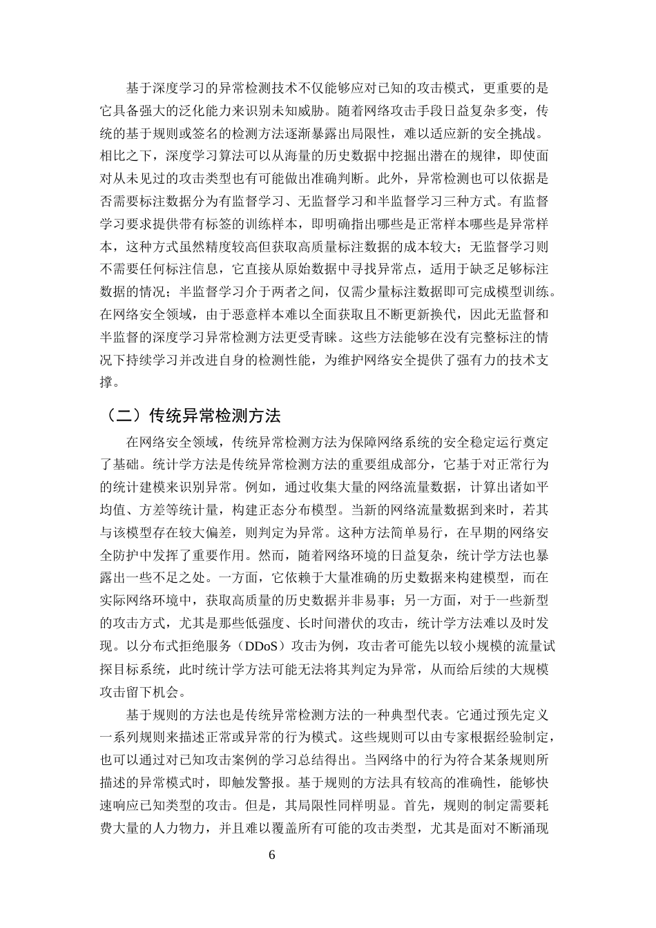 25年CH计算机科学与技术-深度学习算法在网络安全异常检测中的探索与应用-约11362字符终版.docx_第8页