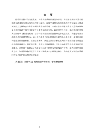 25年CH计算机科学与技术-深度学习算法在网络安全异常检测中的探索与应用-约11362字符终版.docx