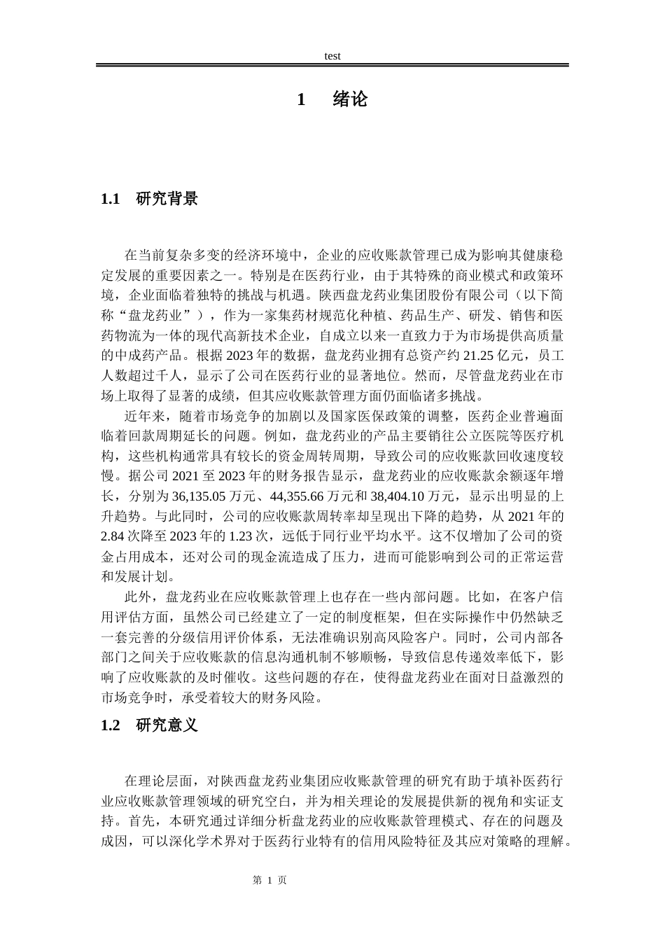 25年CH会计学 陕西盘龙药业集团应收账款管理研究-约14785字符.docx_第6页
