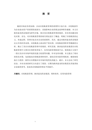 25年CH会计学 陕西盘龙药业集团应收账款管理研究-约14785字符.docx