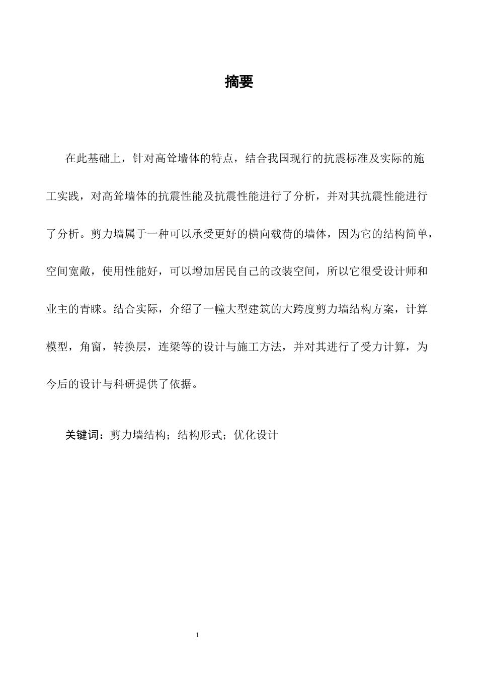 25年CH土木工程-高层建筑中剪力墙结构的研究-约16512字符终版.docx_第1页