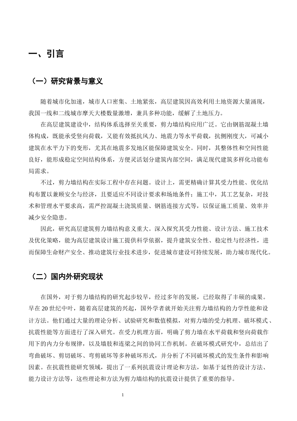 25年CH土木工程-高层建筑中剪力墙结构的研究-约16512字符终版.docx_第2页