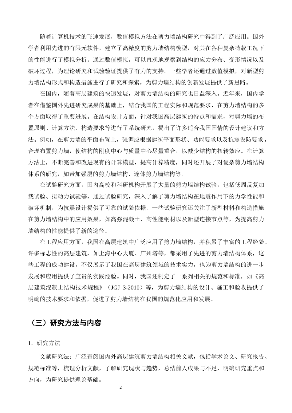 25年CH土木工程-高层建筑中剪力墙结构的研究-约16512字符终版.docx_第3页