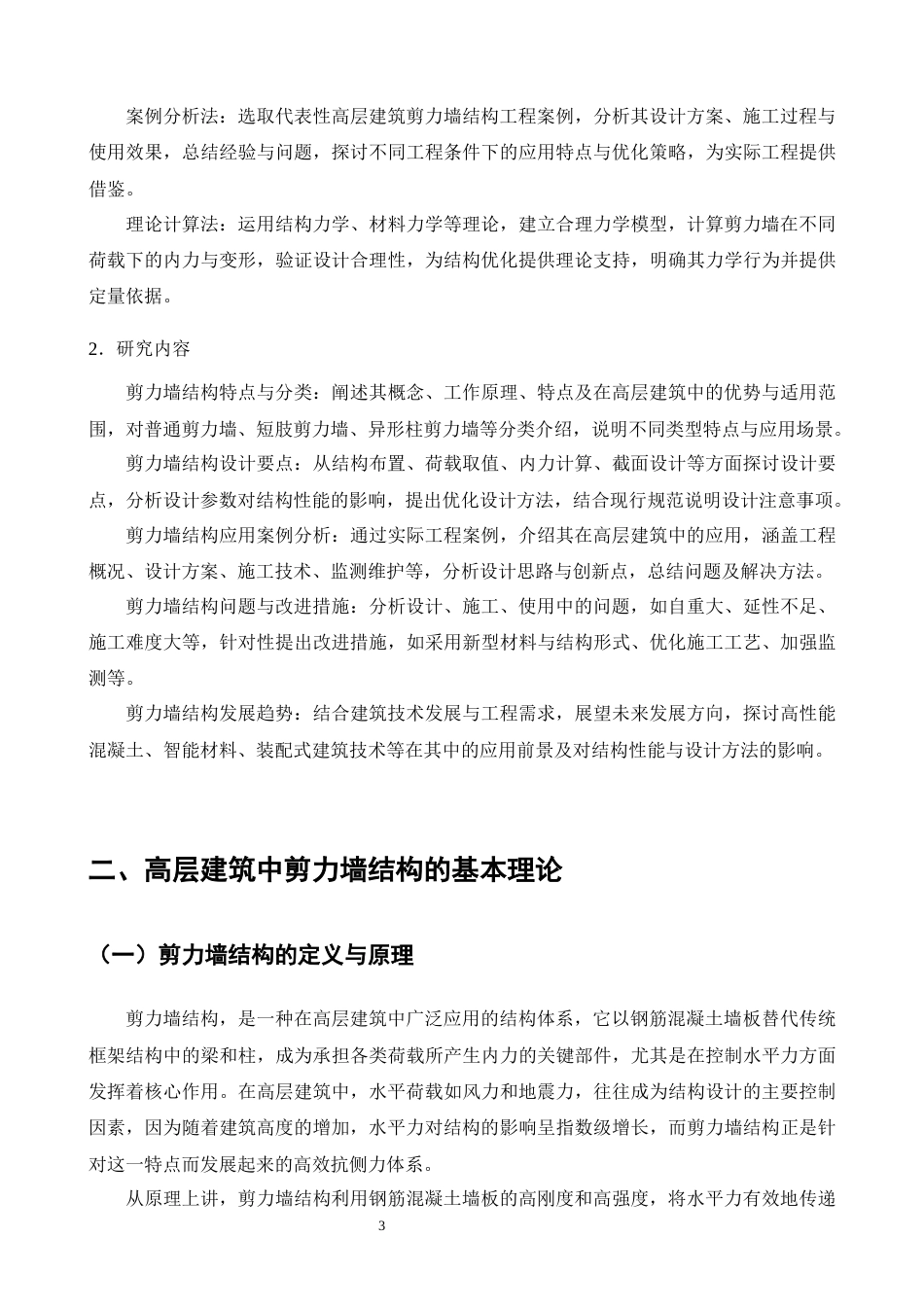 25年CH土木工程-高层建筑中剪力墙结构的研究-约16512字符终版.docx_第4页