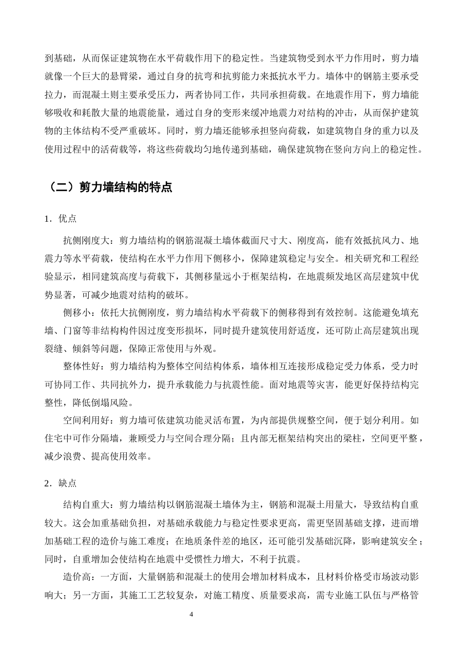25年CH土木工程-高层建筑中剪力墙结构的研究-约16512字符终版.docx_第5页