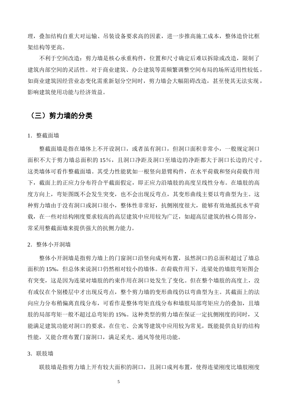 25年CH土木工程-高层建筑中剪力墙结构的研究-约16512字符终版.docx_第6页