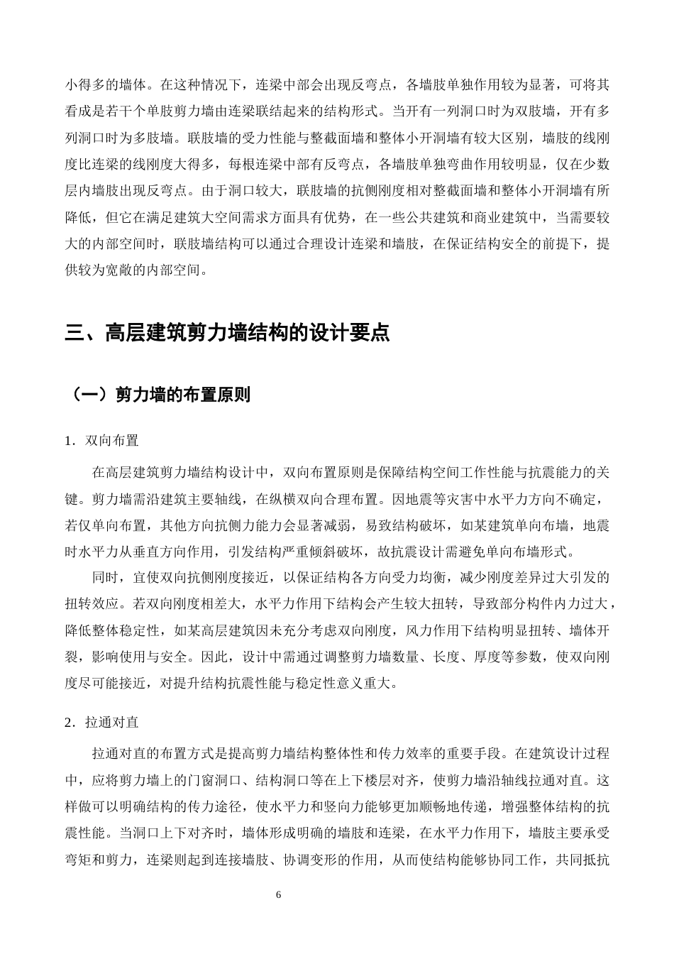 25年CH土木工程-高层建筑中剪力墙结构的研究-约16512字符终版.docx_第7页
