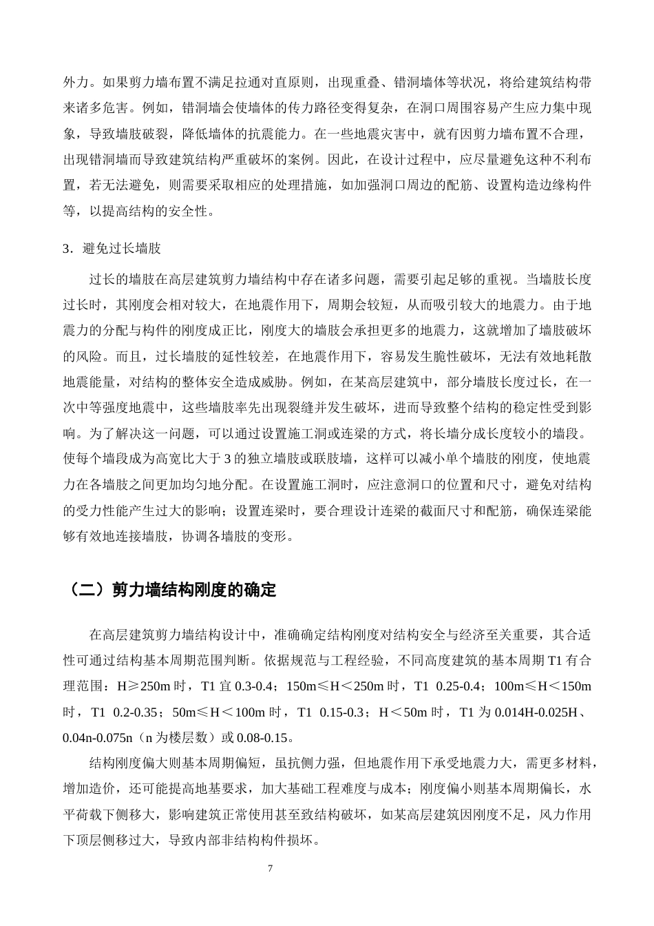 25年CH土木工程-高层建筑中剪力墙结构的研究-约16512字符终版.docx_第8页