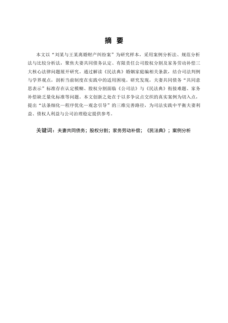 25年CH法学-婚姻法中夫妻财产关系的法律问题研究-约12828字符.docx_第1页