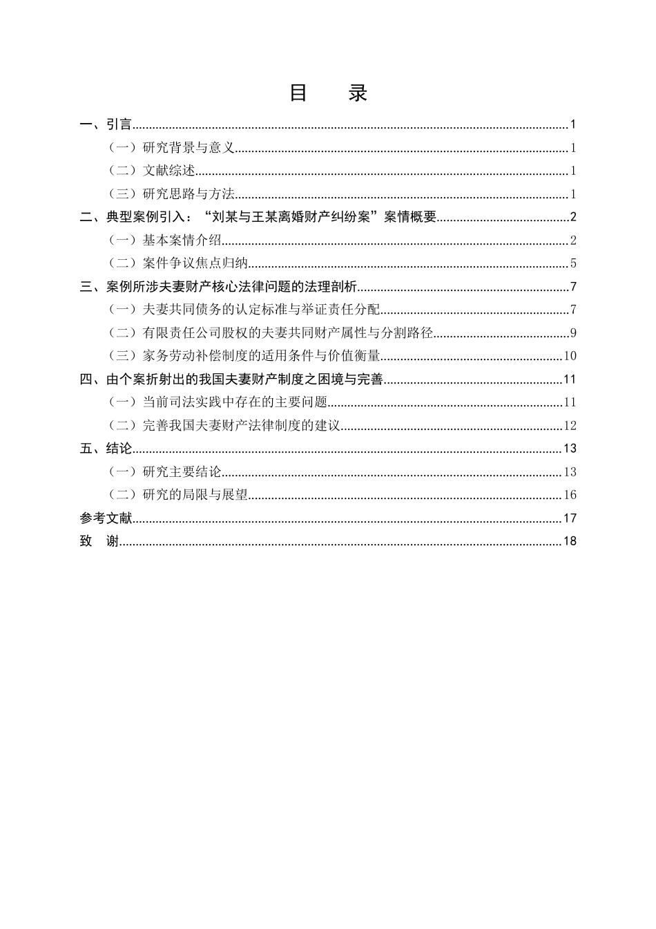 25年CH法学-婚姻法中夫妻财产关系的法律问题研究-约12828字符.docx_第2页
