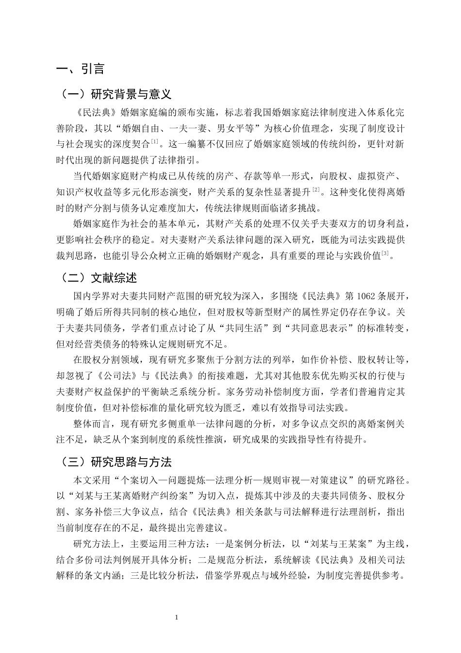 25年CH法学-婚姻法中夫妻财产关系的法律问题研究-约12828字符.docx_第3页