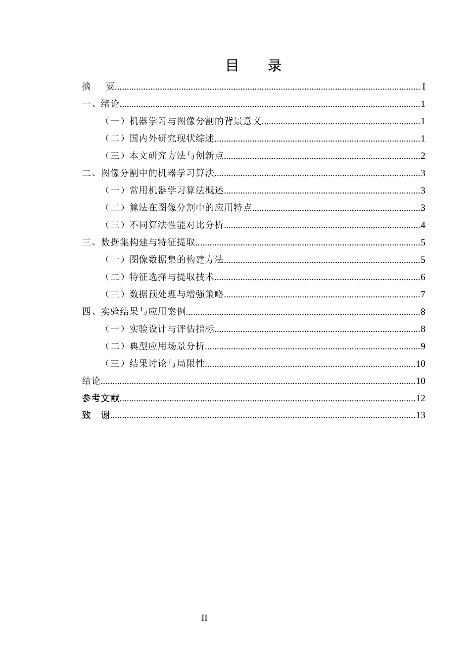25年CH计算机科学与技术-机器学习在图像分割中的应用-约10775字符终版.docx_第2页