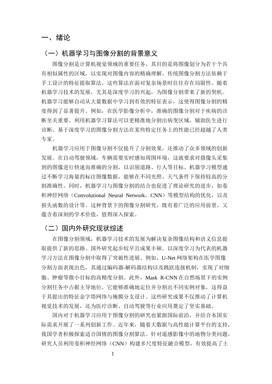 25年CH计算机科学与技术-机器学习在图像分割中的应用-约10775字符终版.docx_第3页
