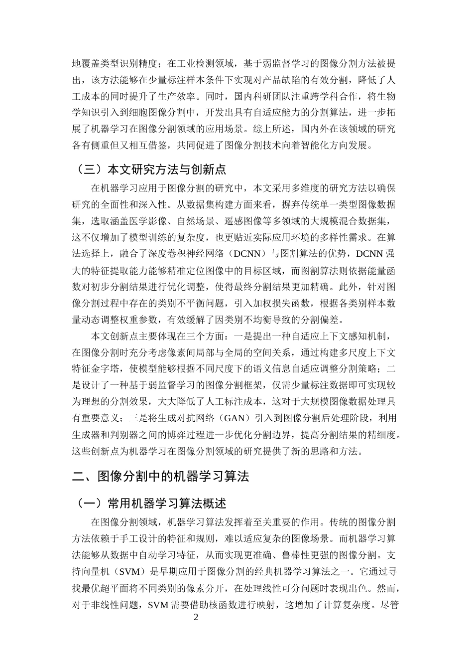 25年CH计算机科学与技术-机器学习在图像分割中的应用-约10775字符终版.docx_第4页