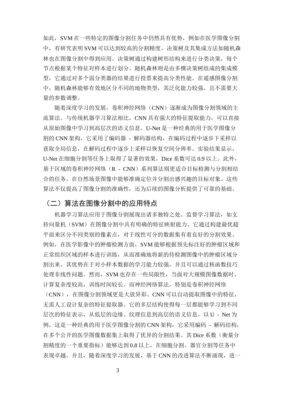 25年CH计算机科学与技术-机器学习在图像分割中的应用-约10775字符终版.docx_第5页