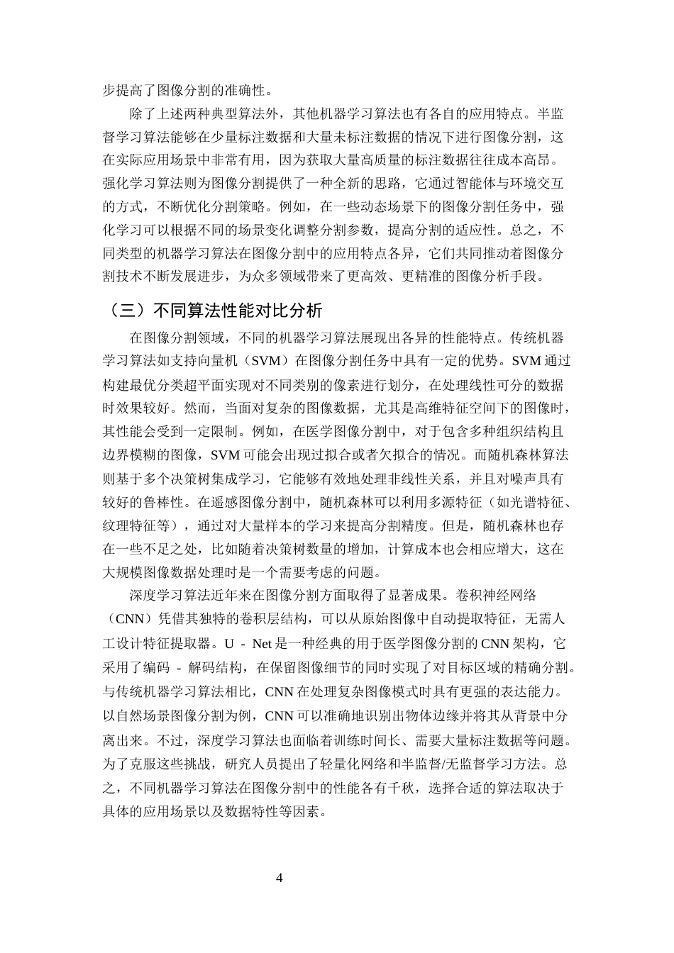 25年CH计算机科学与技术-机器学习在图像分割中的应用-约10775字符终版.docx_第6页