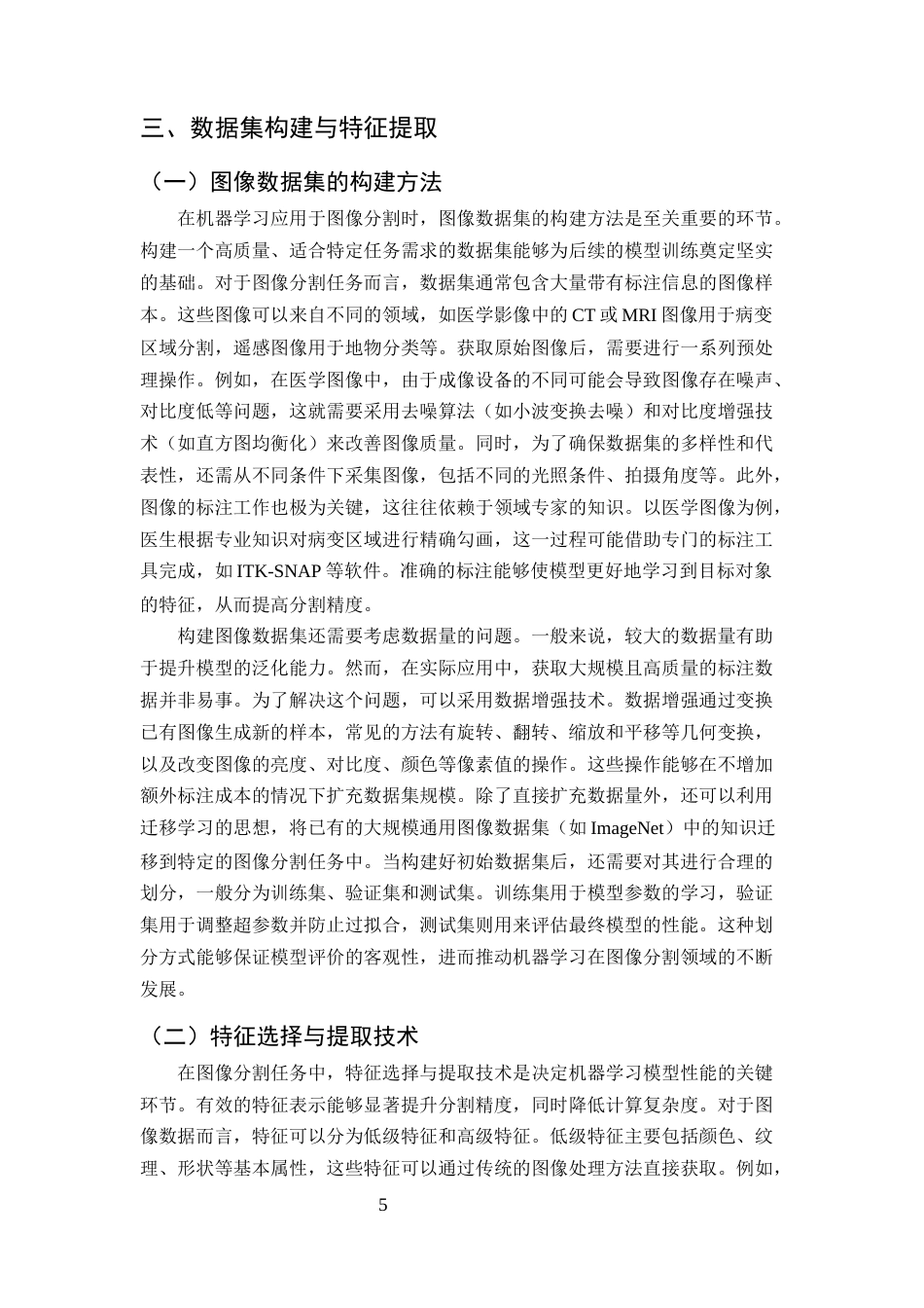 25年CH计算机科学与技术-机器学习在图像分割中的应用-约10775字符终版.docx_第7页