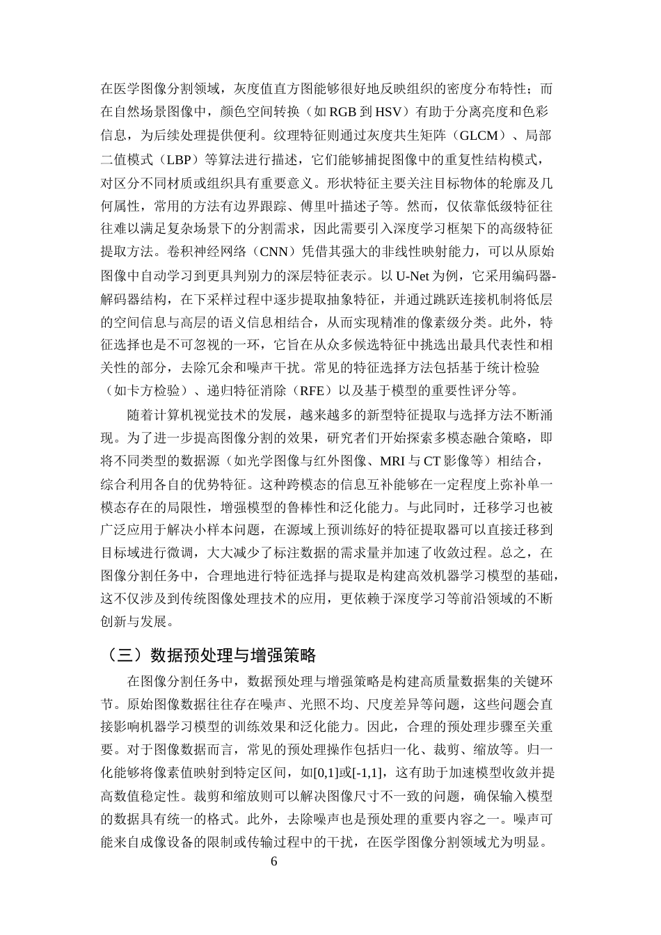 25年CH计算机科学与技术-机器学习在图像分割中的应用-约10775字符终版.docx_第8页