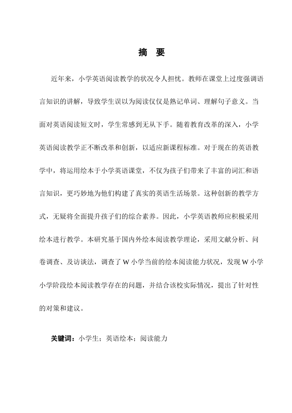 25年CH小学教育-绘本阅读在小学英语教学中的应用研究-约12626字符终版.docx_第1页