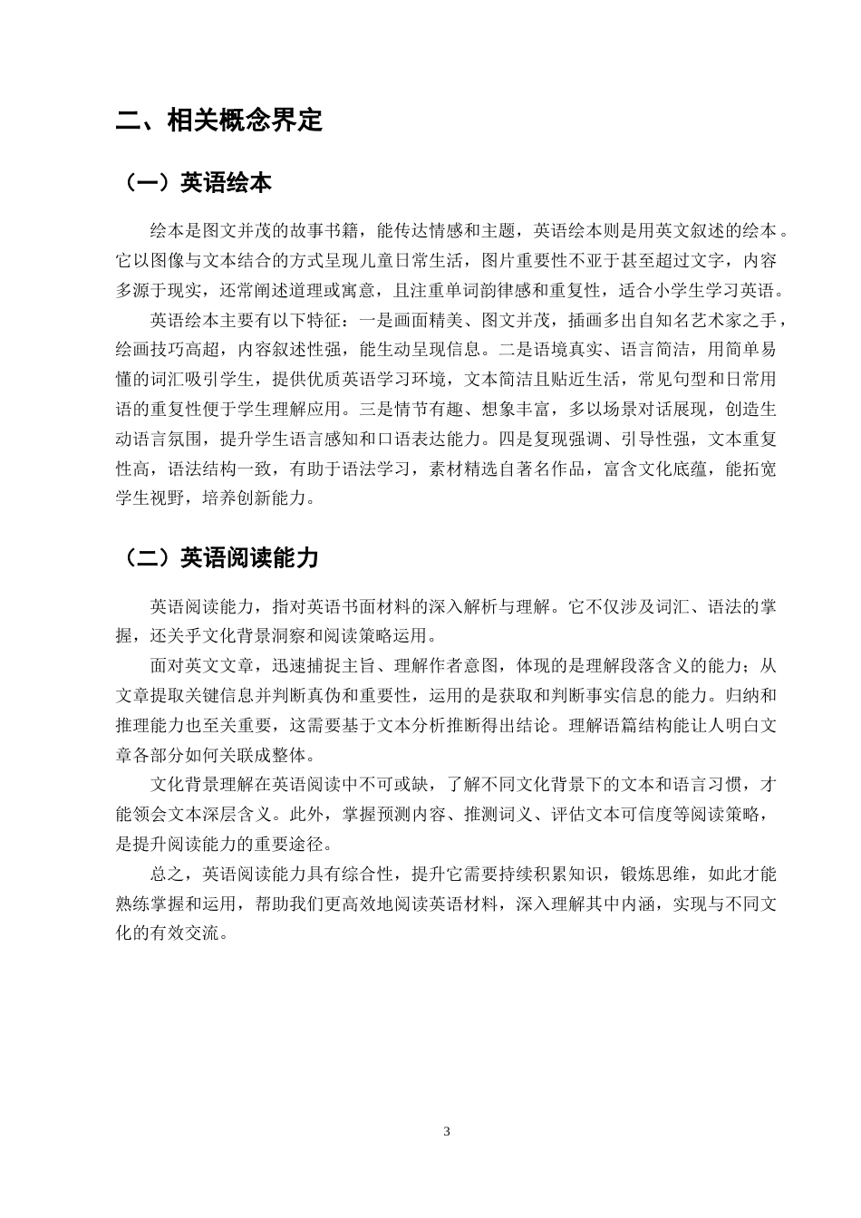 25年CH小学教育-绘本阅读在小学英语教学中的应用研究-约12626字符终版.docx_第5页