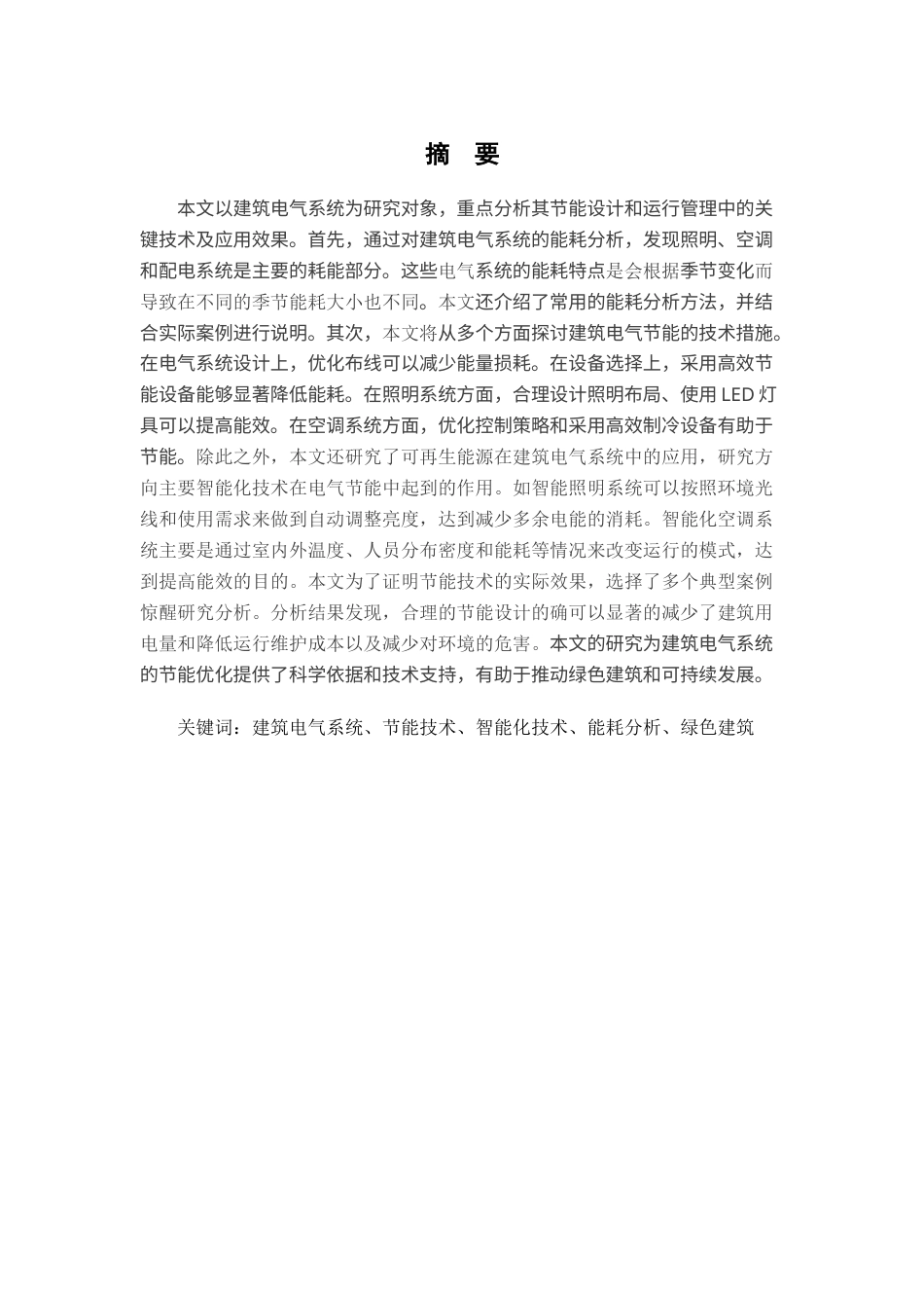 25年CH电气工程及其自动化-建筑电气设计及运行中节能措施研究-约19889字符.docx_第1页