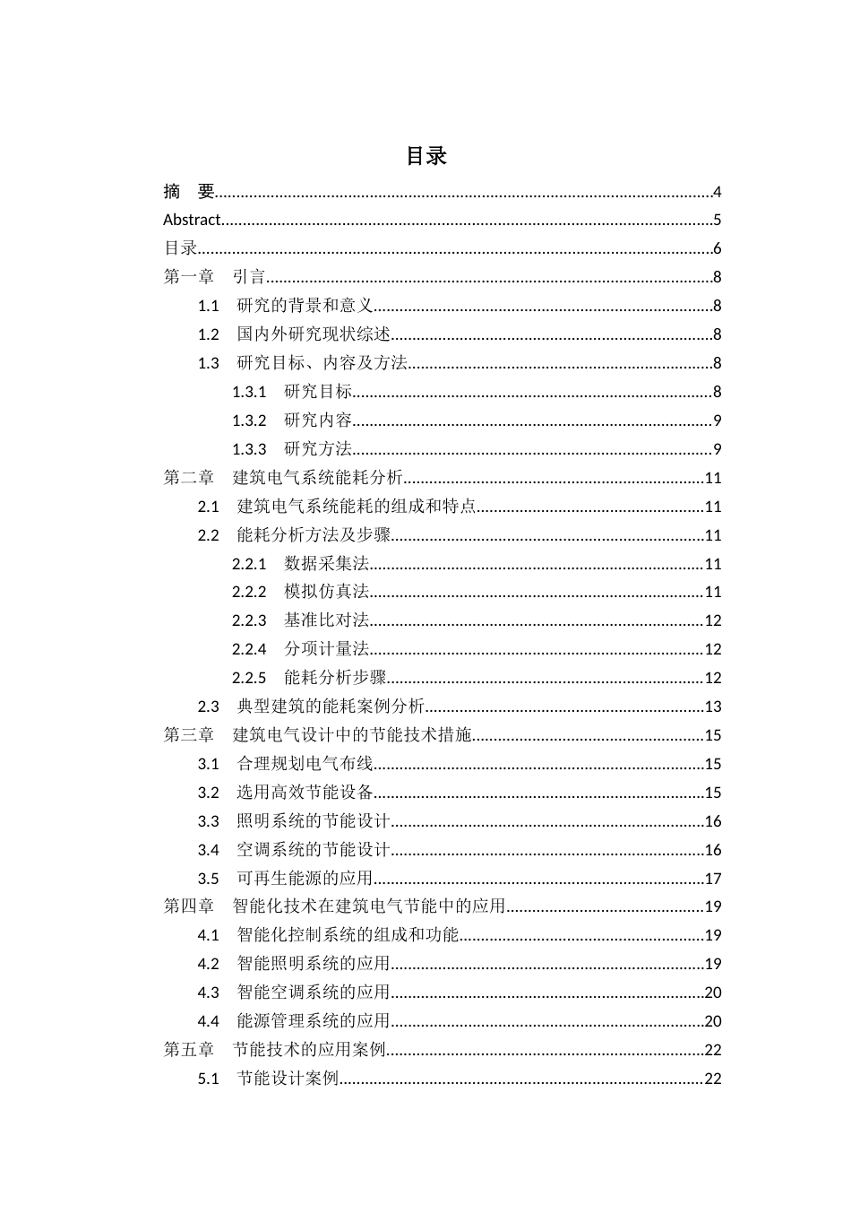 25年CH电气工程及其自动化-建筑电气设计及运行中节能措施研究-约19889字符.docx_第3页