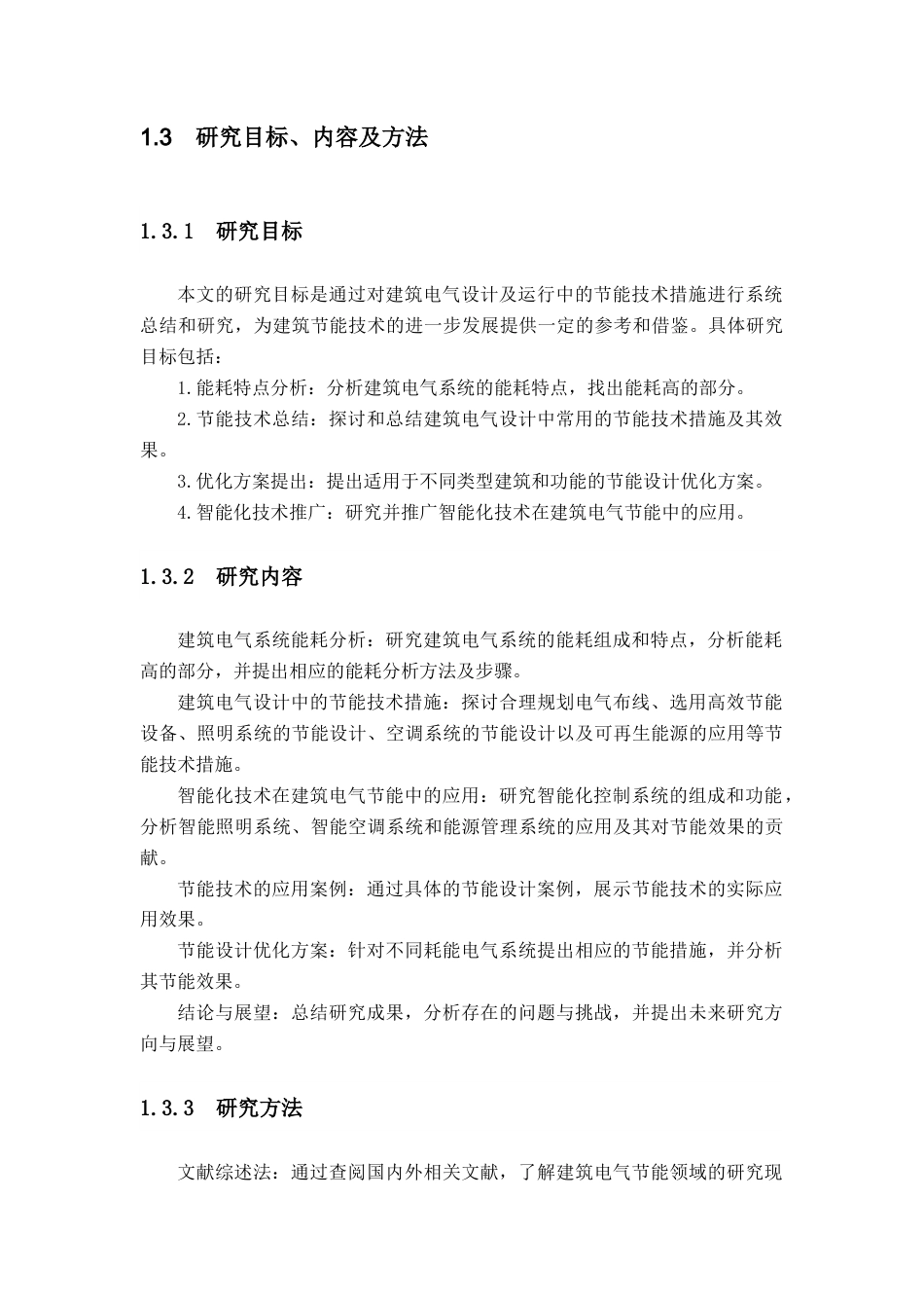 25年CH电气工程及其自动化-建筑电气设计及运行中节能措施研究-约19889字符.docx_第6页