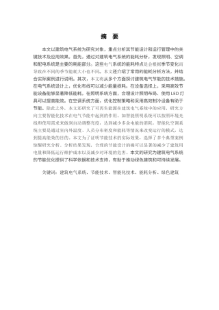 25年CH电气工程及其自动化-建筑电气设计及运行中节能措施研究-约19889字符.docx
