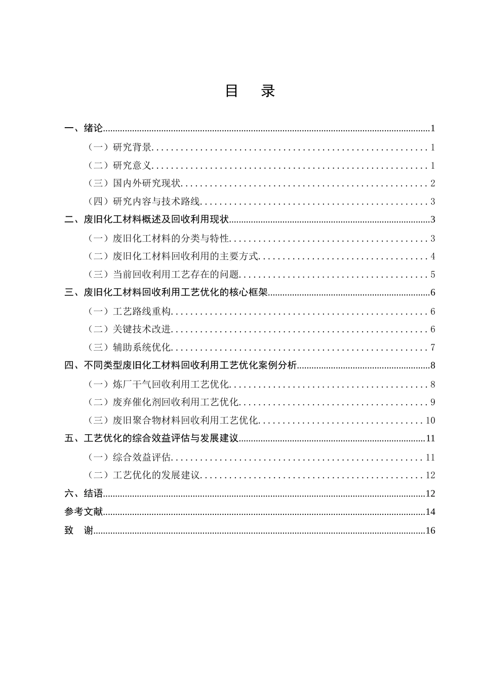 25年CH化学工程与工艺-废旧化工材料回收利用工艺优化-约8112字符终版.docx_第2页