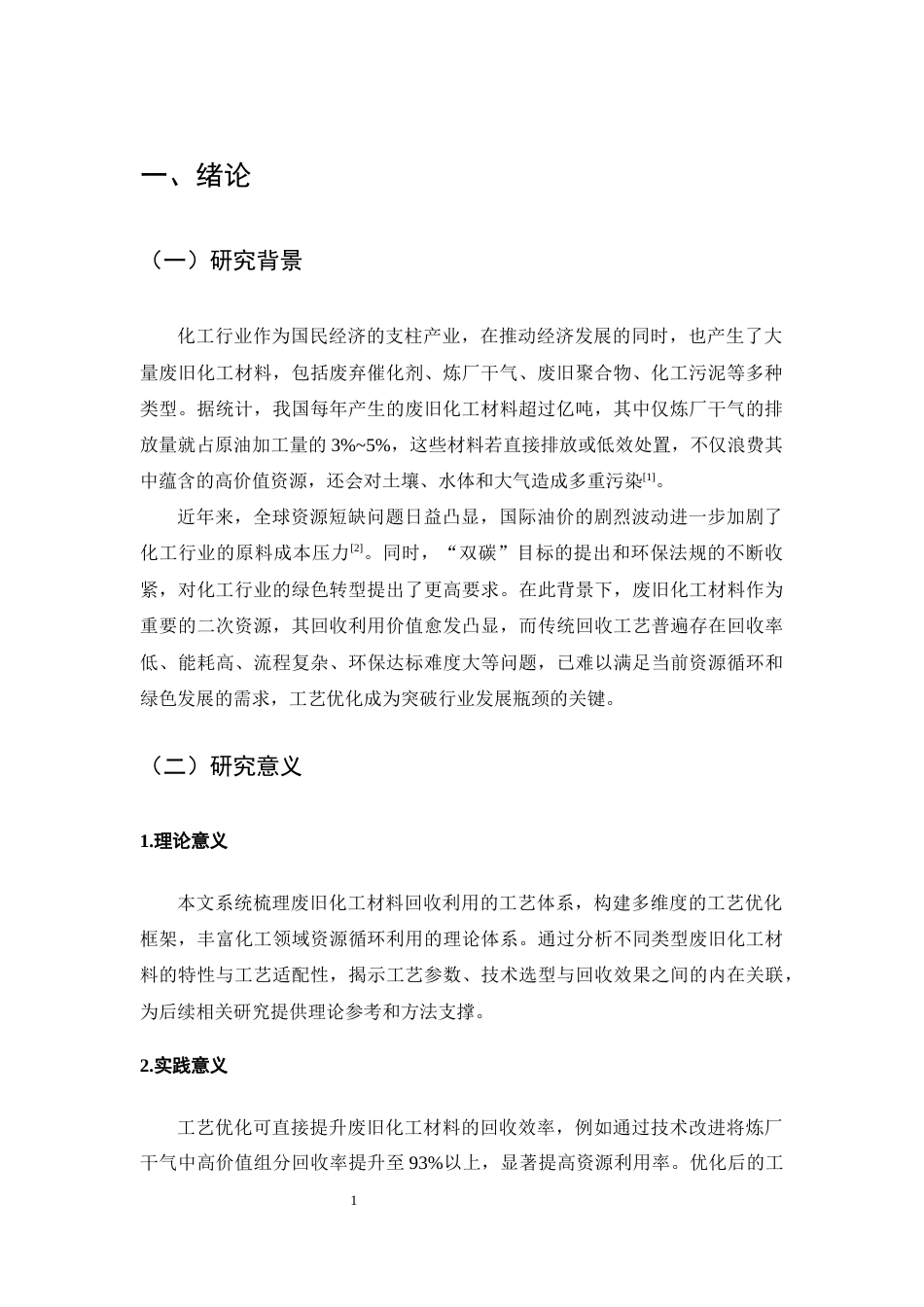 25年CH化学工程与工艺-废旧化工材料回收利用工艺优化-约8112字符终版.docx_第3页