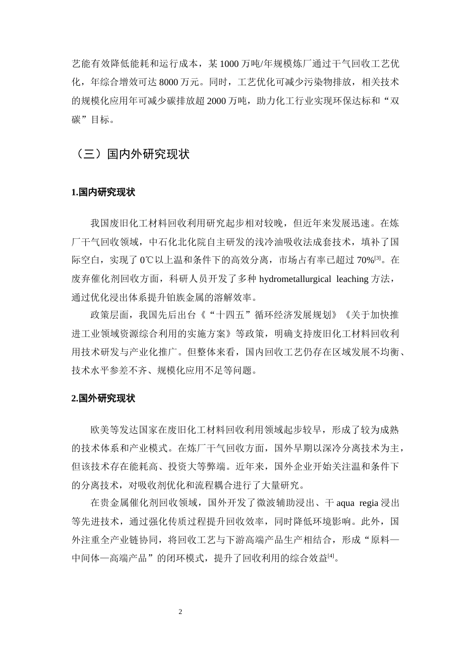 25年CH化学工程与工艺-废旧化工材料回收利用工艺优化-约8112字符终版.docx_第4页
