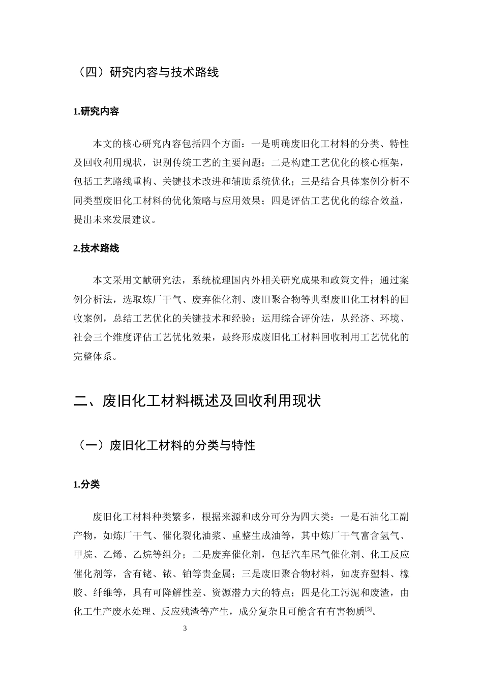25年CH化学工程与工艺-废旧化工材料回收利用工艺优化-约8112字符终版.docx_第5页