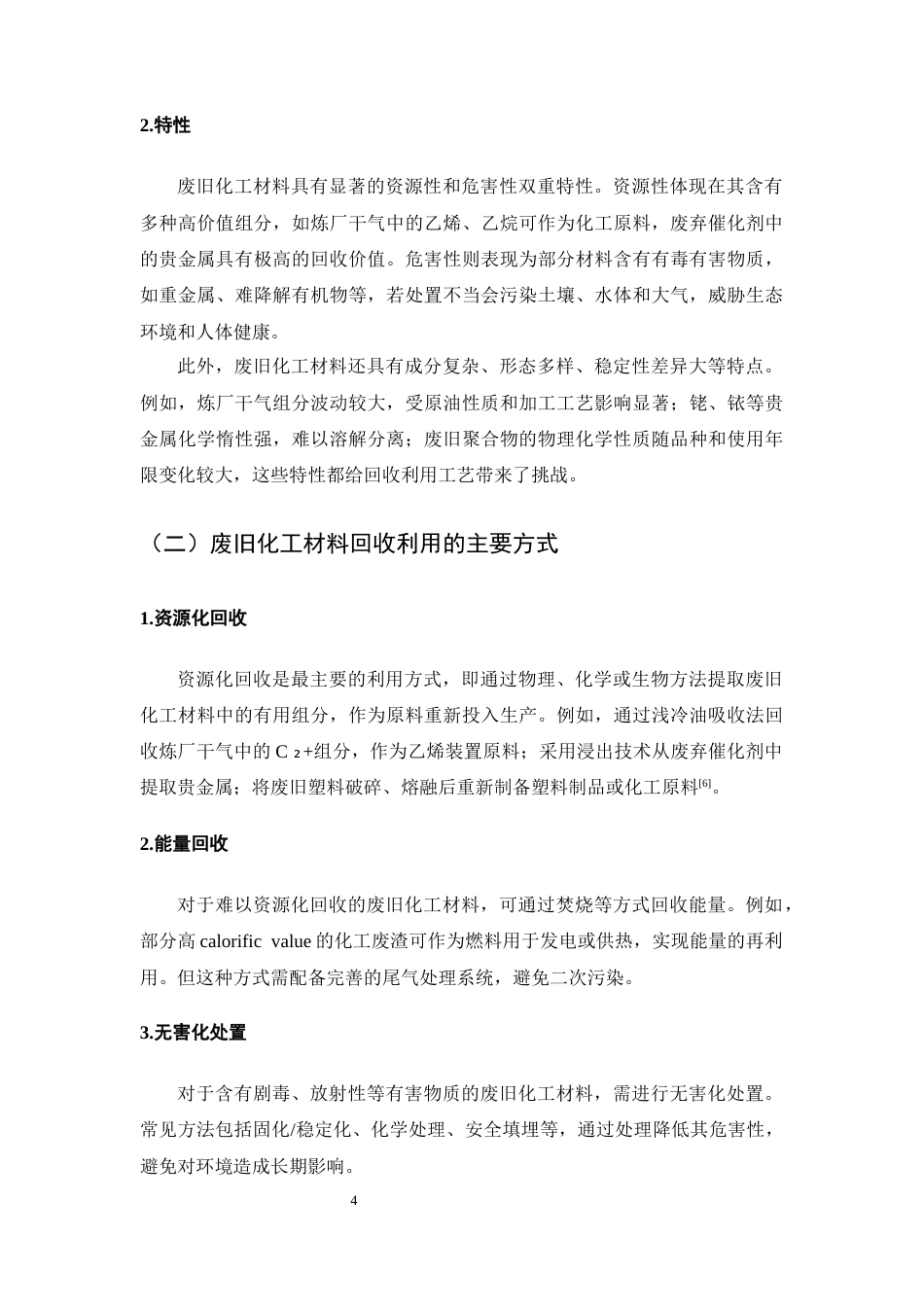 25年CH化学工程与工艺-废旧化工材料回收利用工艺优化-约8112字符终版.docx_第6页