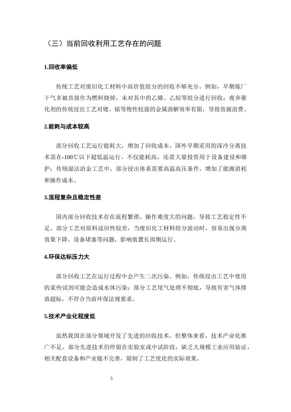 25年CH化学工程与工艺-废旧化工材料回收利用工艺优化-约8112字符终版.docx_第7页